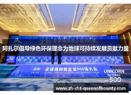 阿扎尔倡导绿色环保理念为地球可持续发展贡献力量