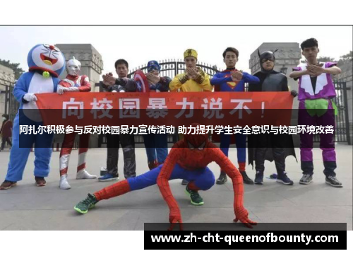 阿扎尔积极参与反对校园暴力宣传活动 助力提升学生安全意识与校园环境改善