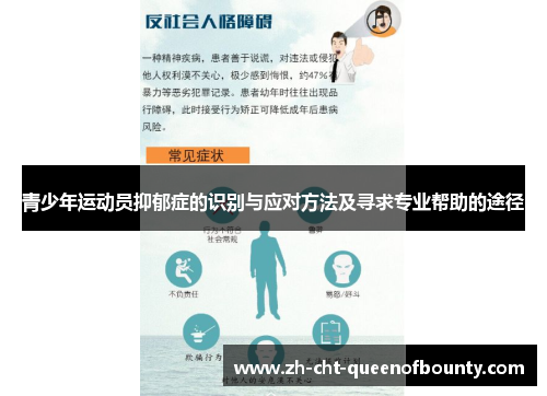 青少年运动员抑郁症的识别与应对方法及寻求专业帮助的途径