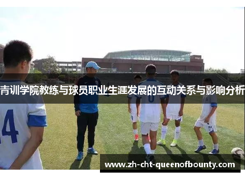 青训学院教练与球员职业生涯发展的互动关系与影响分析