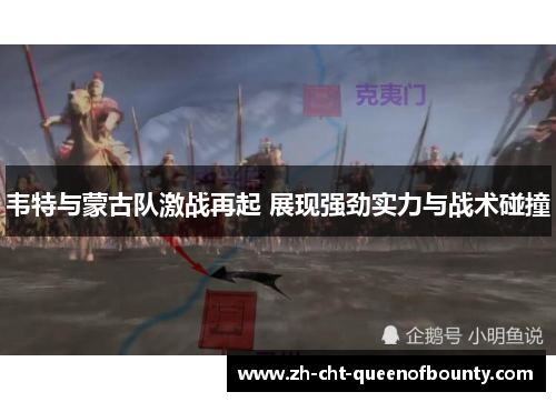 韦特与蒙古队激战再起 展现强劲实力与战术碰撞