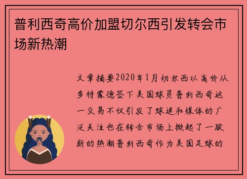 普利西奇高价加盟切尔西引发转会市场新热潮