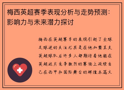 梅西英超赛季表现分析与走势预测：影响力与未来潜力探讨