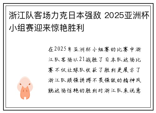 浙江队客场力克日本强敌 2025亚洲杯小组赛迎来惊艳胜利