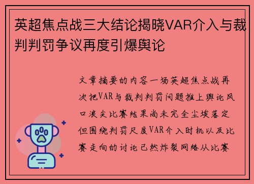 英超焦点战三大结论揭晓VAR介入与裁判判罚争议再度引爆舆论