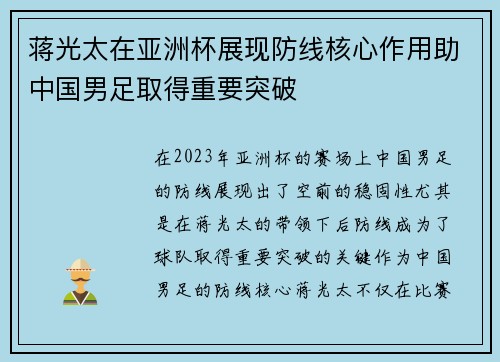 蒋光太在亚洲杯展现防线核心作用助中国男足取得重要突破