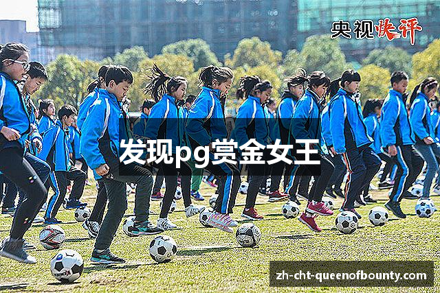 发现pg赏金女王