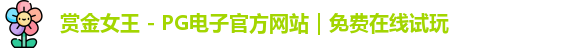 pg赏金女王